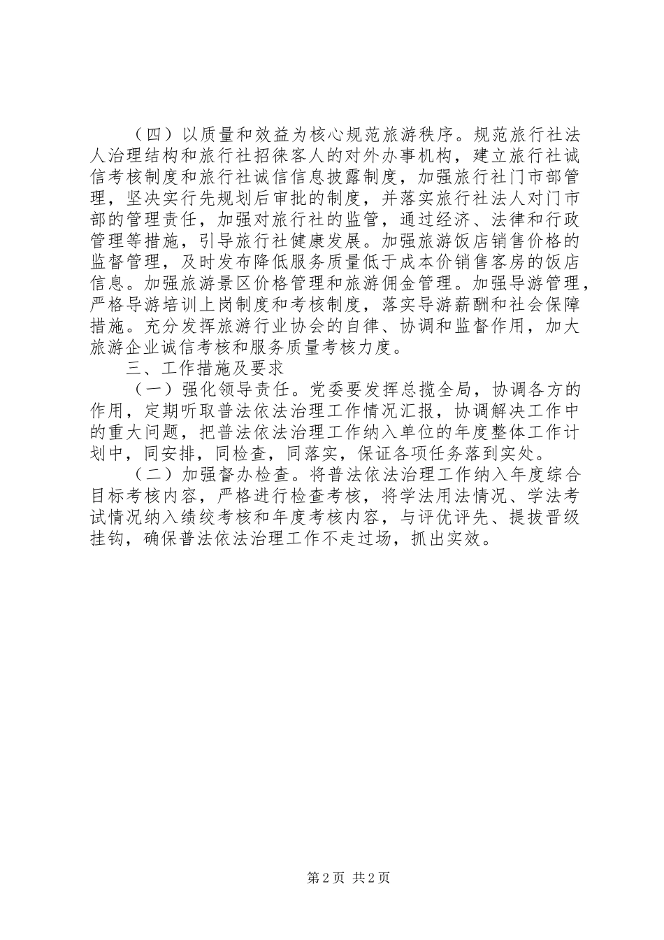 旅游局年度依法治理工作计划 _第2页