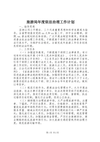 旅游局年度依法治理工作计划 