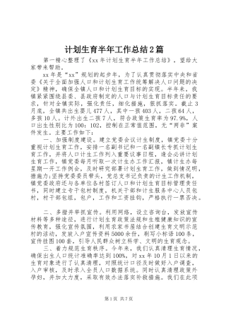 计划生育半年工作总结2篇