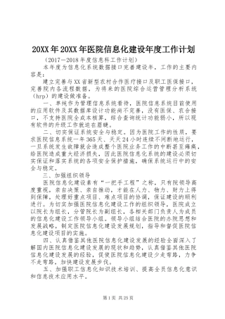 20XX年20XX年医院信息化建设年度工作计划