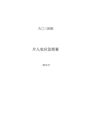介入室应急预案