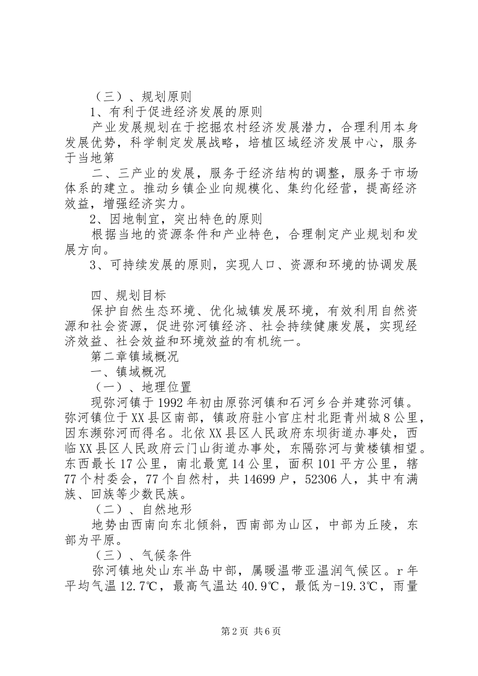 安仁镇三河社区农村产业发展规划 _第2页