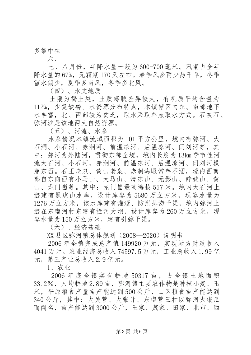 安仁镇三河社区农村产业发展规划 _第3页