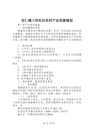 安仁镇三河社区农村产业发展规划 