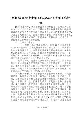 环保局XX年上半年工作总结及下半年工作计划 