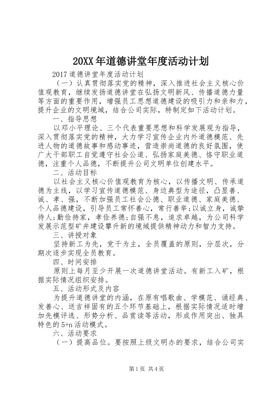 20XX年道德讲堂年度活动计划_第1页