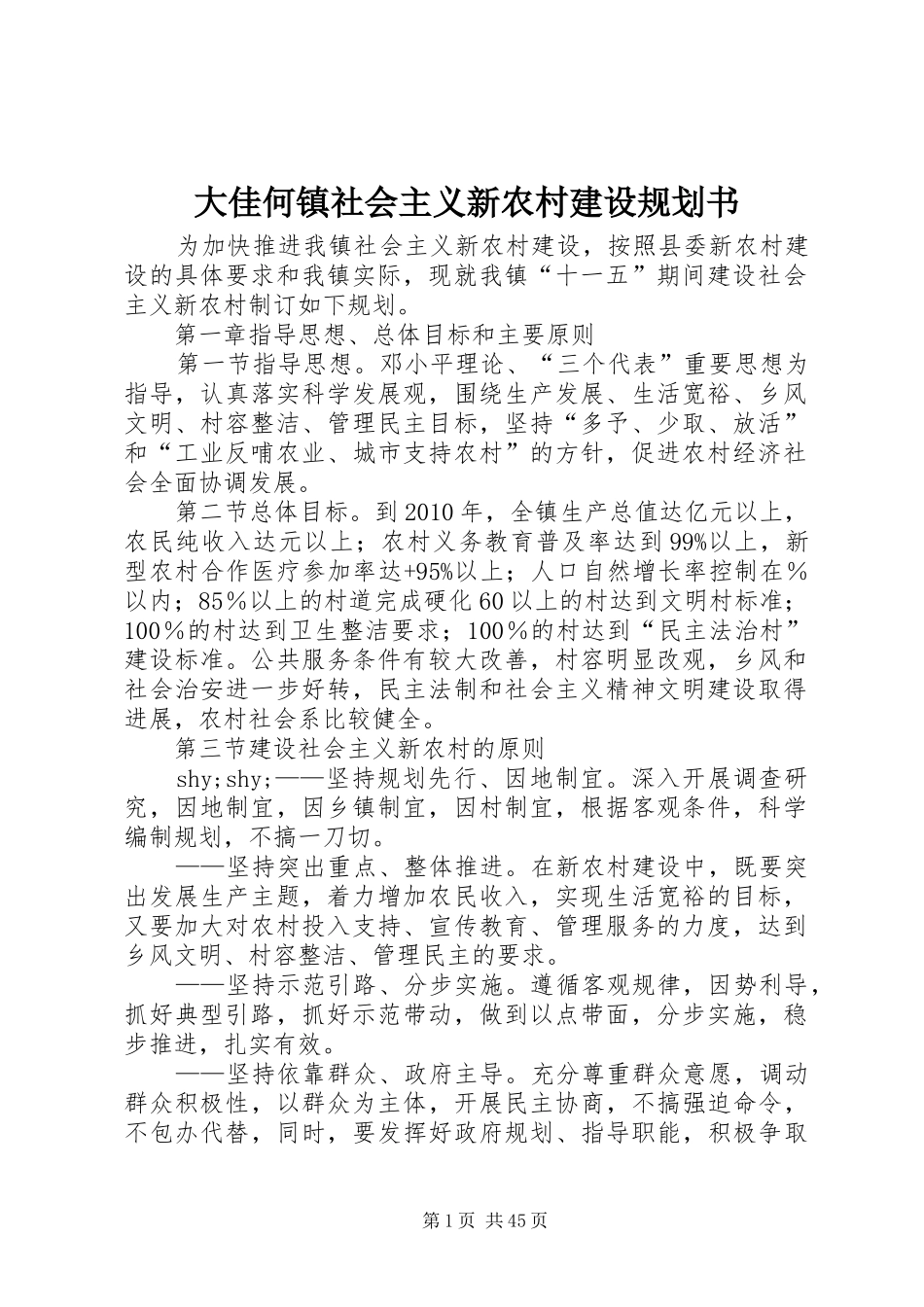 大佳何镇社会主义新农村建设规划书 _第1页