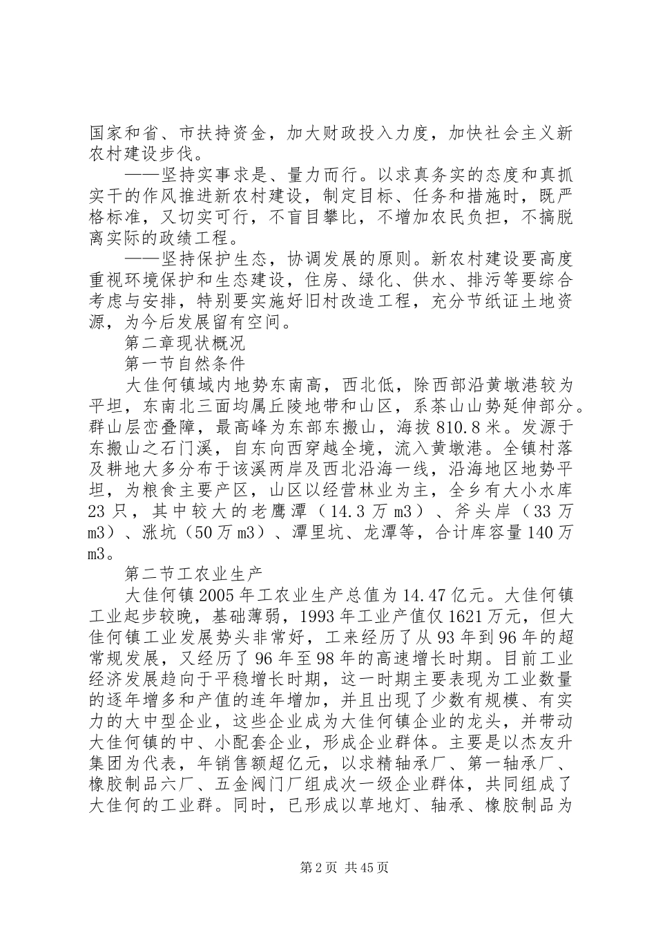 大佳何镇社会主义新农村建设规划书 _第2页