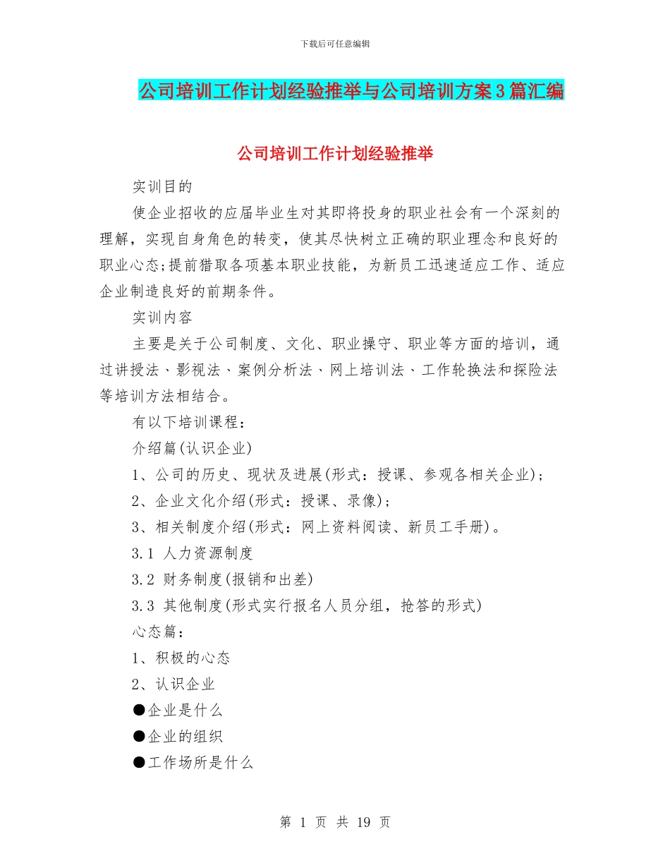 公司培训工作计划经验推荐与公司培训方案3篇汇编_第1页