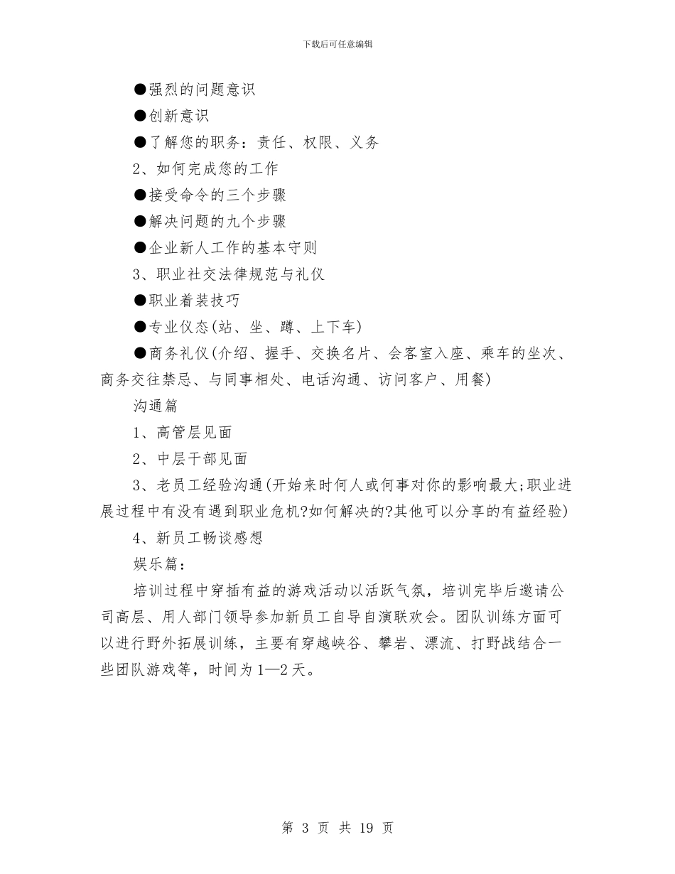 公司培训工作计划经验推荐与公司培训方案3篇汇编_第3页