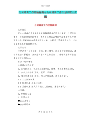 公司培训工作经验样例与公司培训工作计划书范文汇编