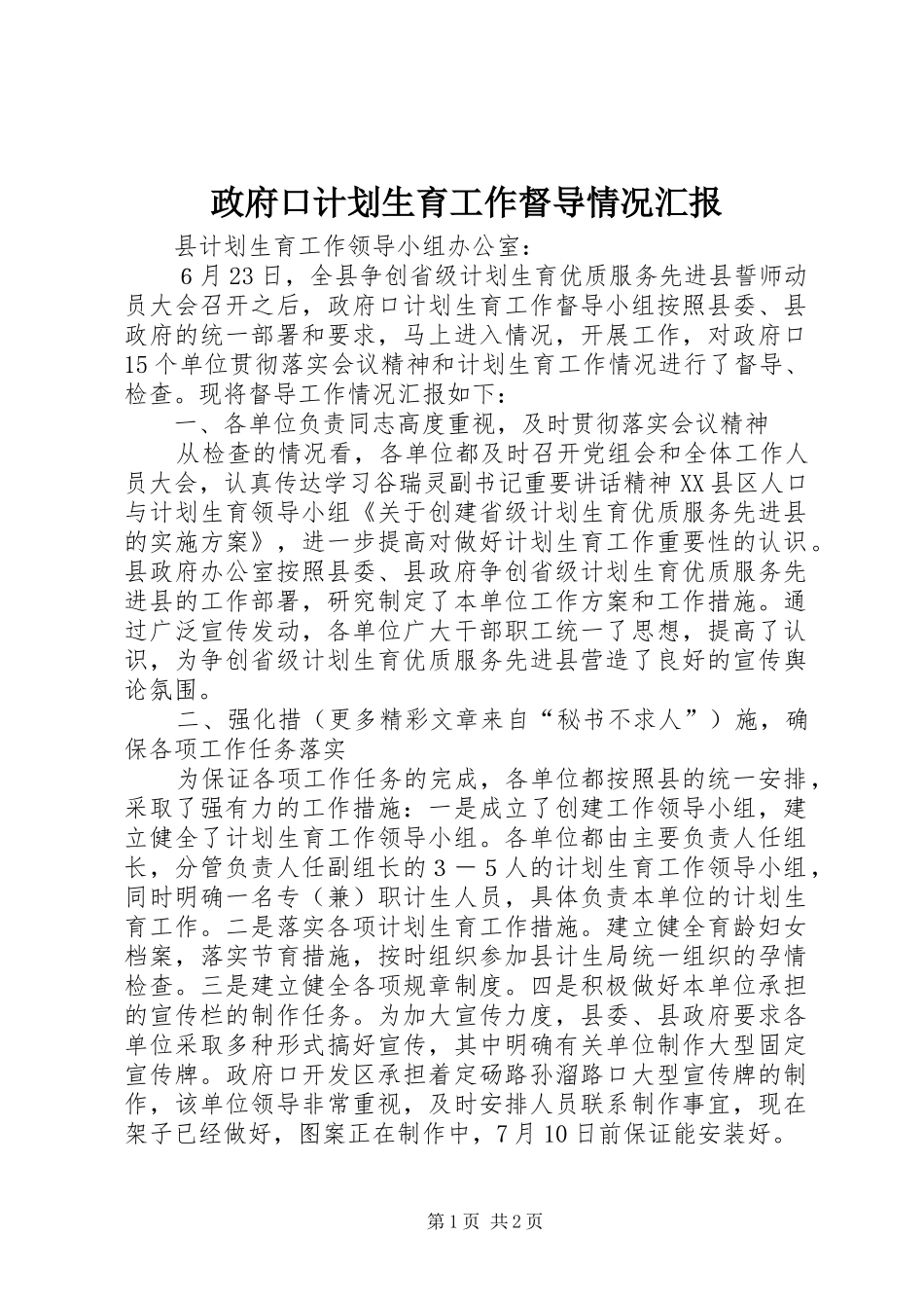 政府口计划生育工作督导情况汇报 _第1页