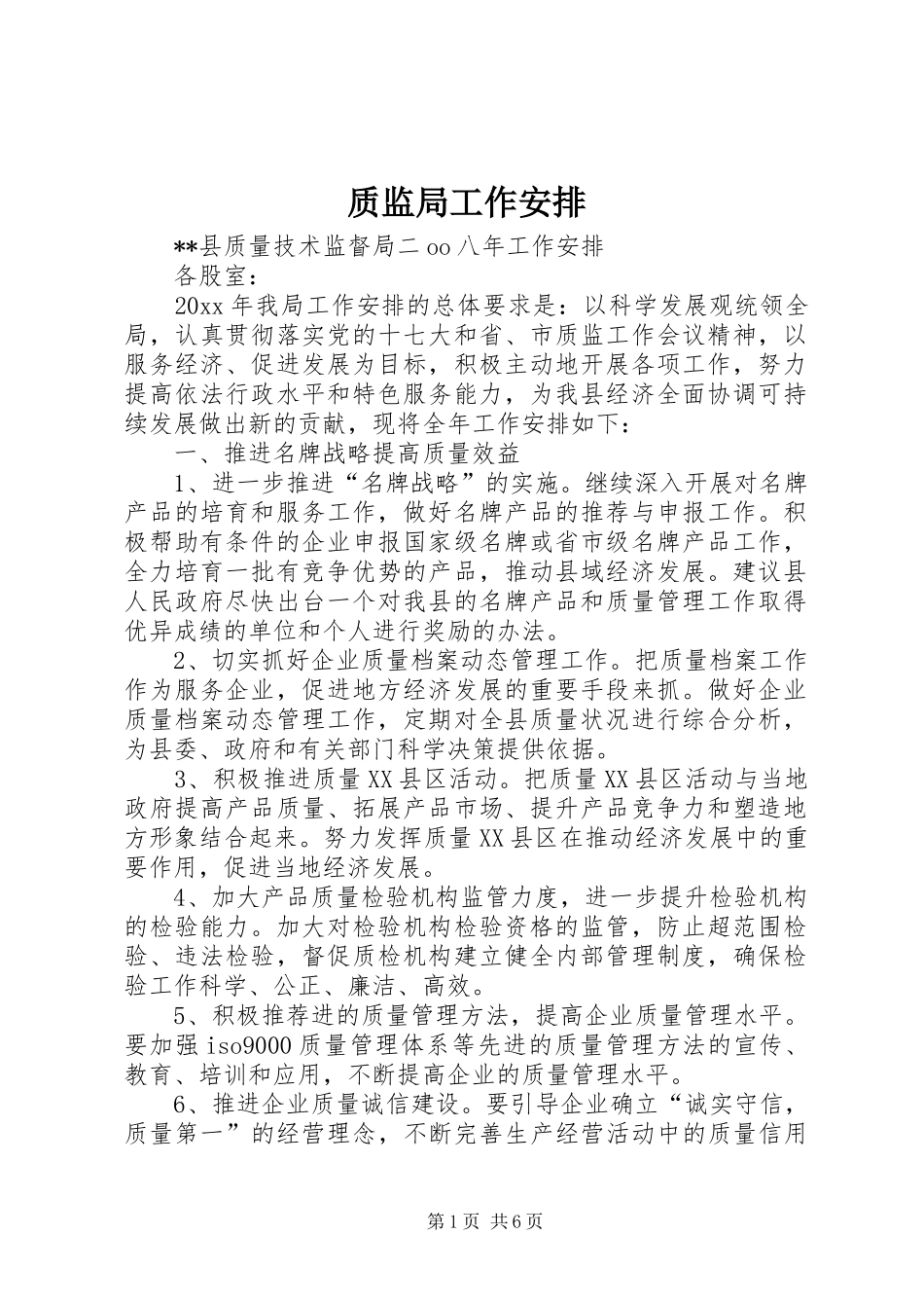 质监局工作安排 _第1页