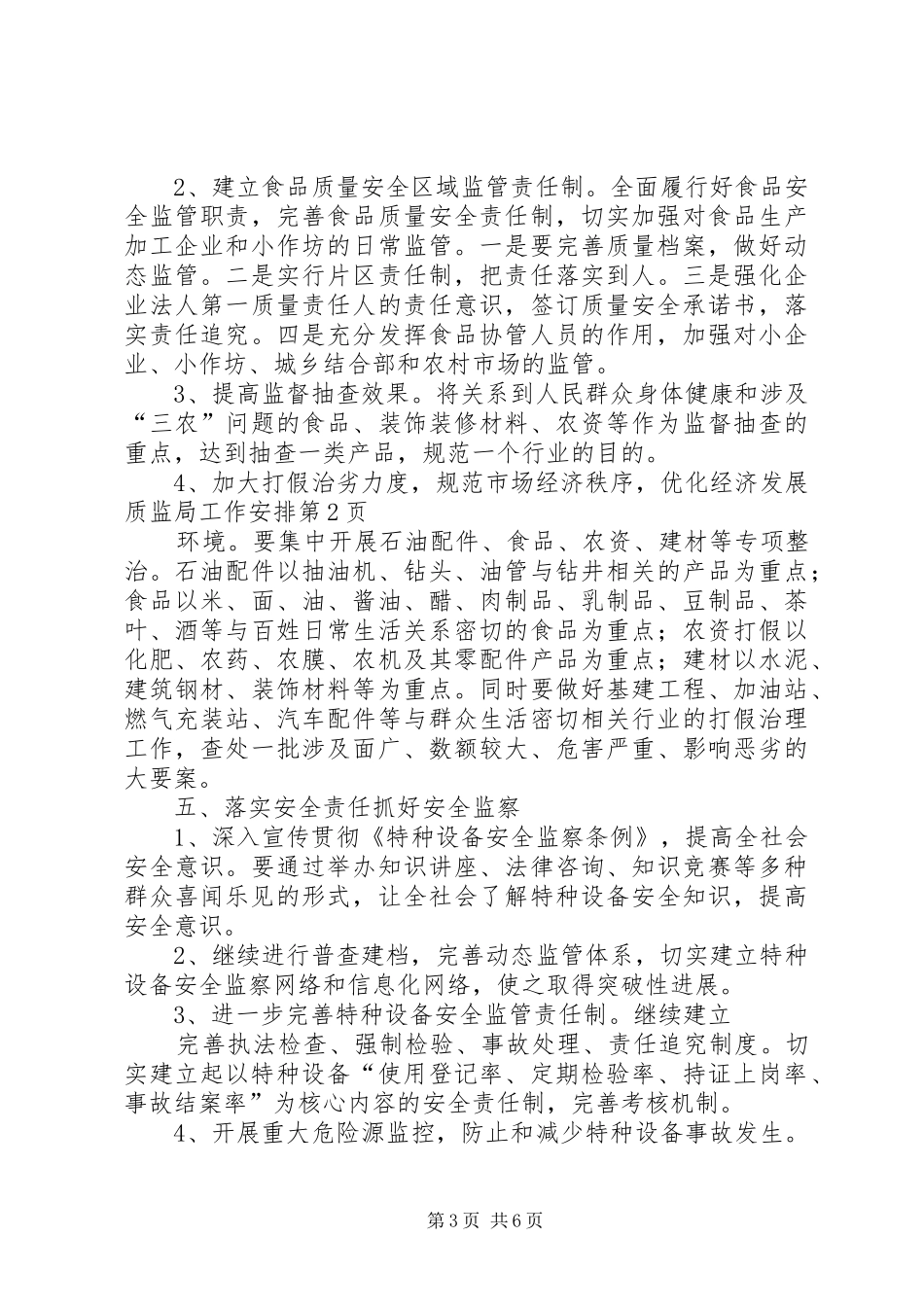 质监局工作安排 _第3页