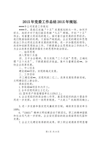 201X年党委工作总结201X年规划. 