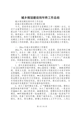 城乡规划建设局年终工作总结 