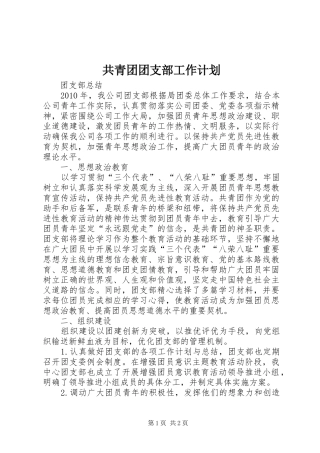 共青团团支部工作计划 