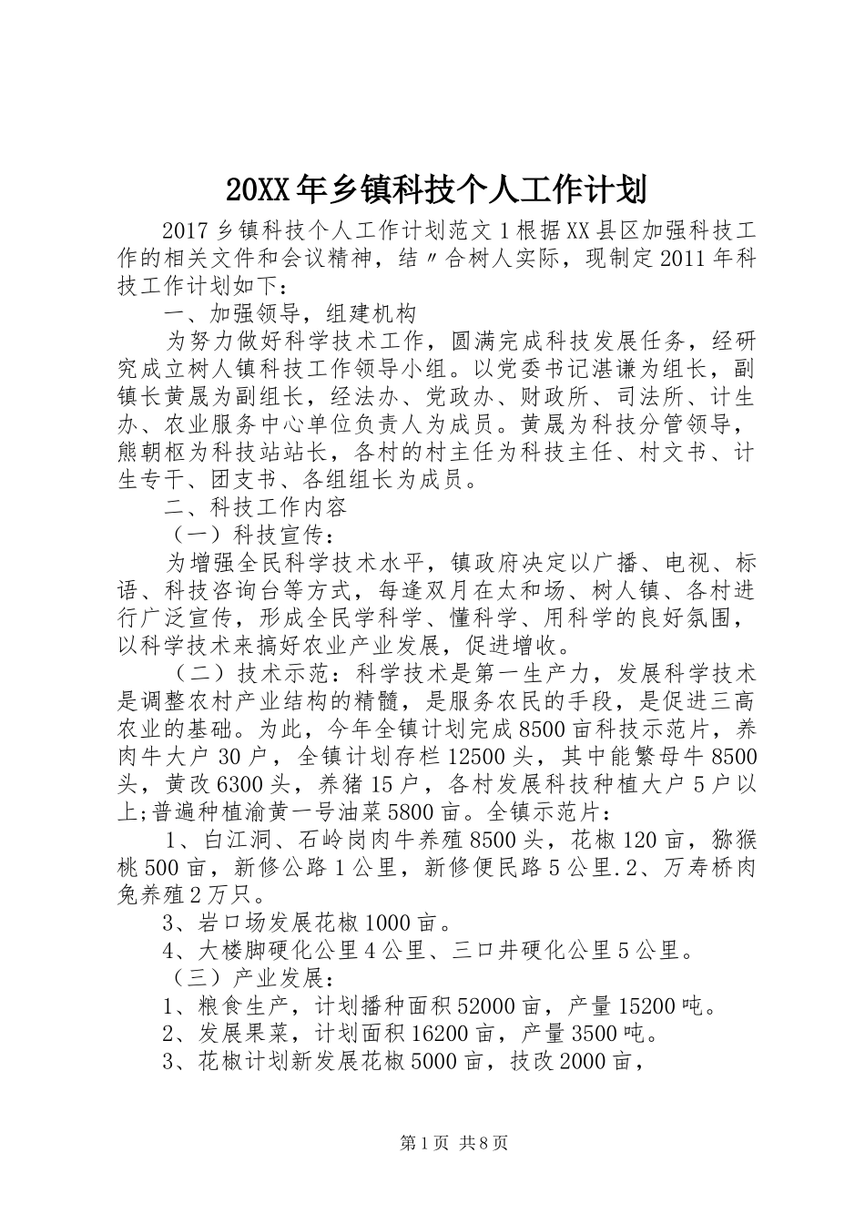 20XX年乡镇科技个人工作计划_第1页