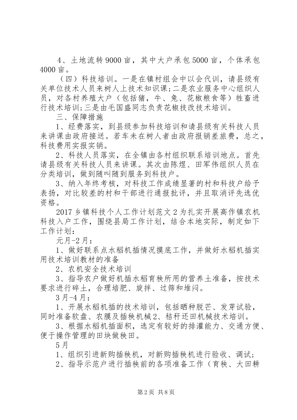 20XX年乡镇科技个人工作计划_第2页