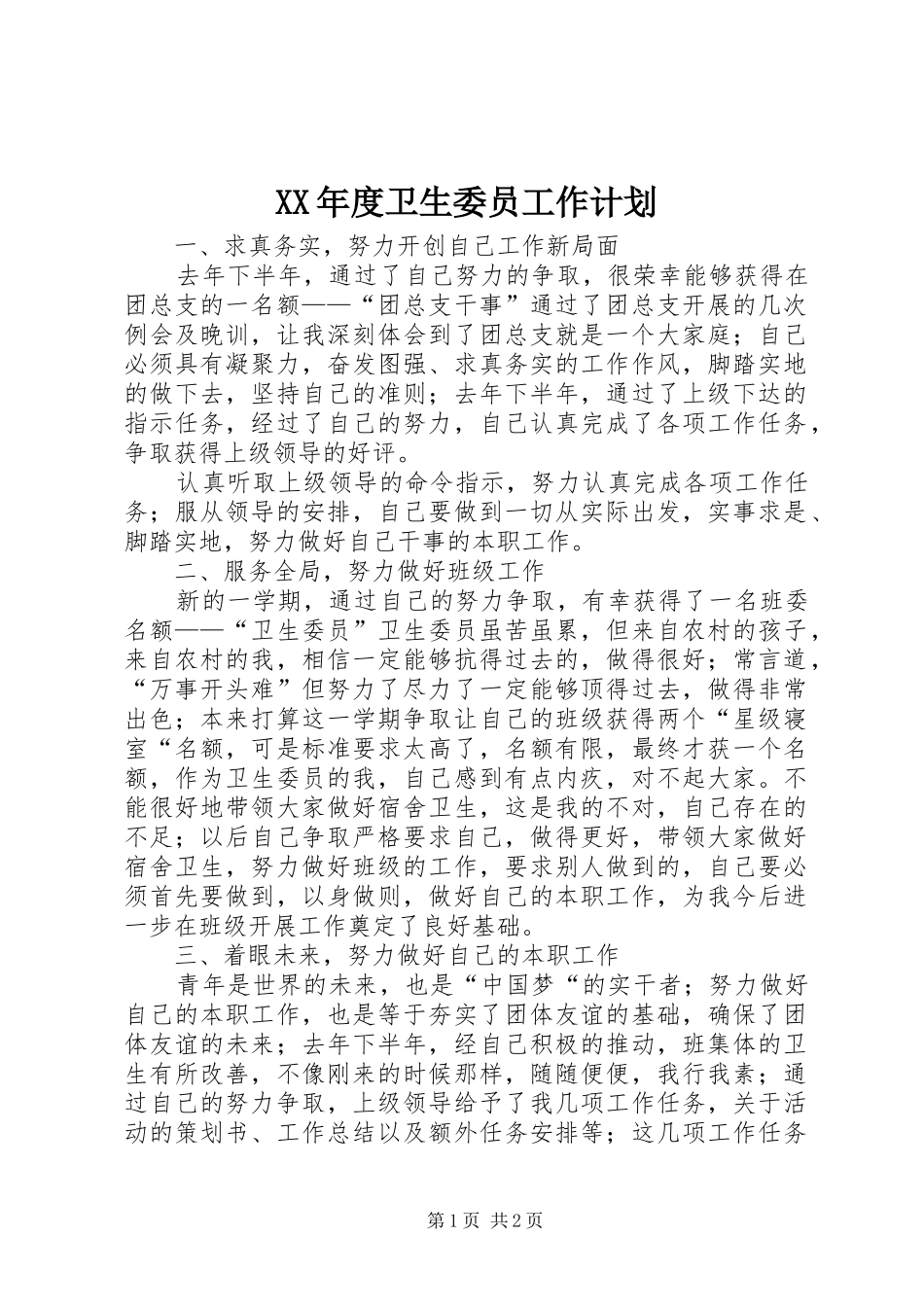 XX年度卫生委员工作计划 _第1页