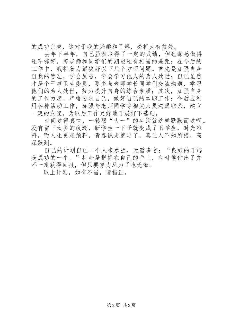 XX年度卫生委员工作计划 _第2页