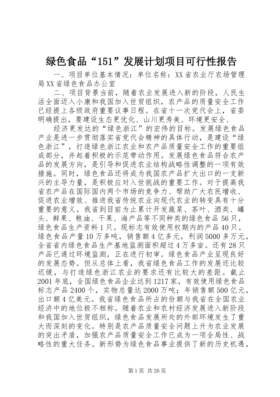 绿色食品“151”发展计划项目可行性报告 _第1页
