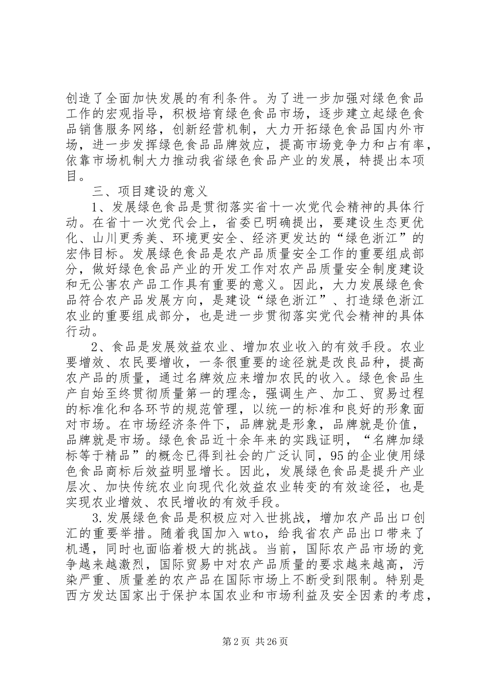 绿色食品“151”发展计划项目可行性报告 _第2页