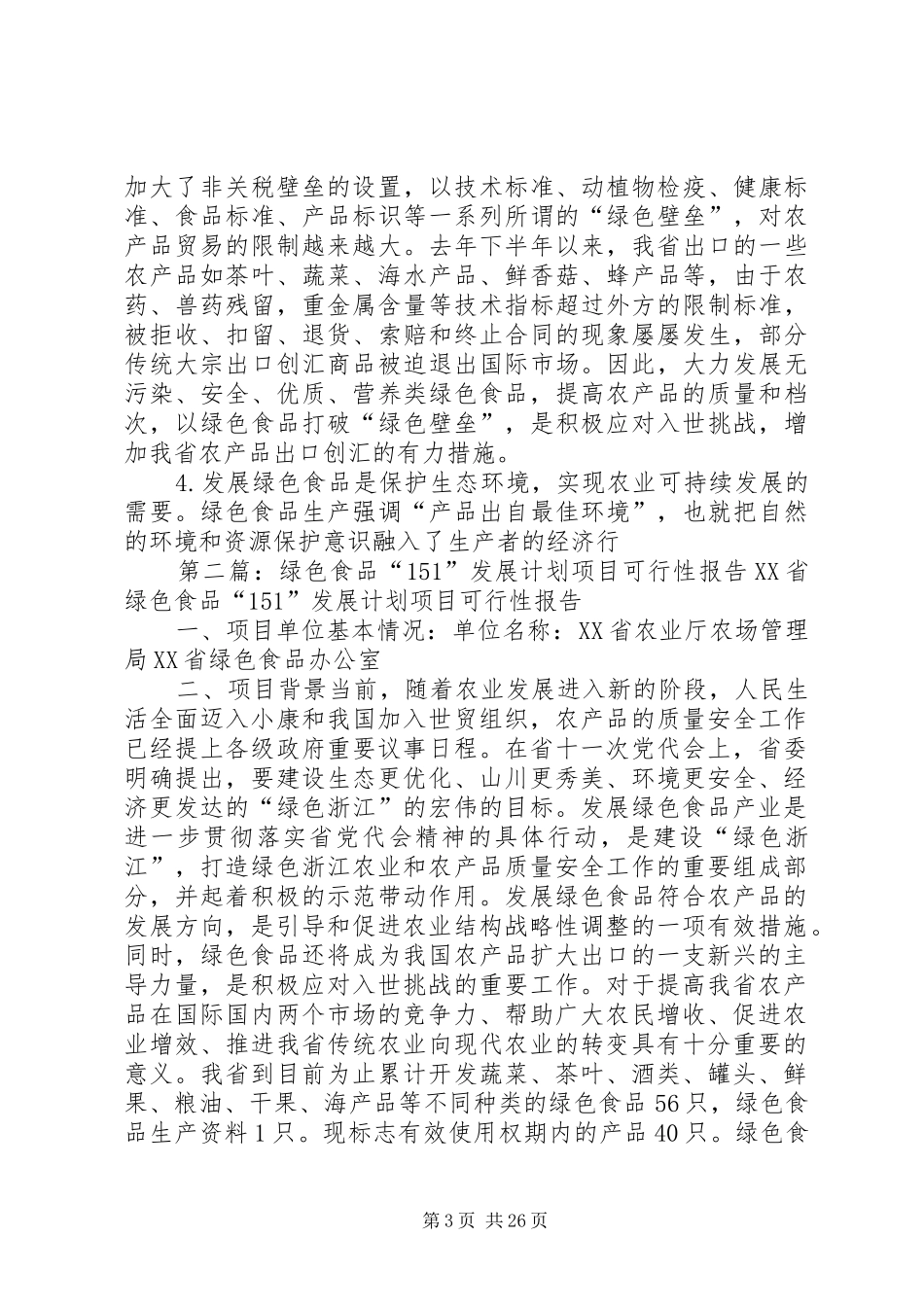 绿色食品“151”发展计划项目可行性报告 _第3页