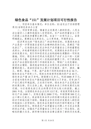 绿色食品“151”发展计划项目可行性报告 