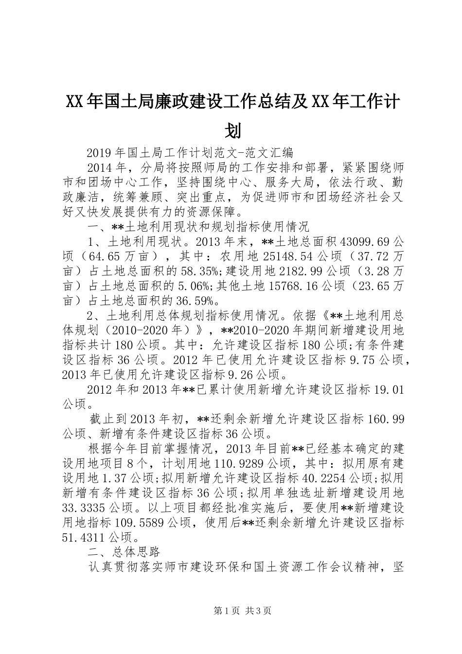 XX年国土局廉政建设工作总结及XX年工作计划 _第1页
