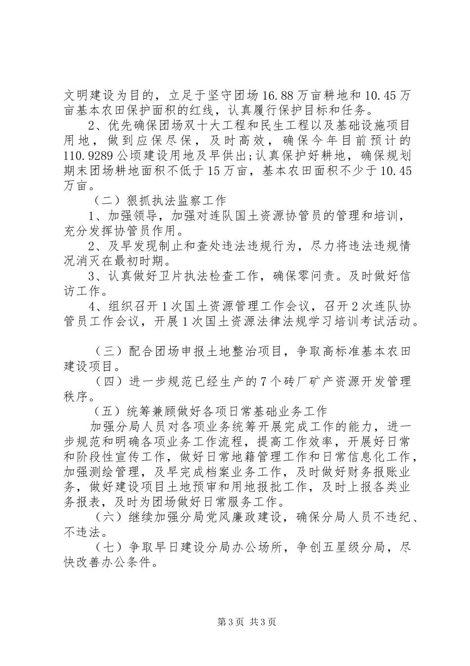 XX年国土局廉政建设工作总结及XX年工作计划 _第3页