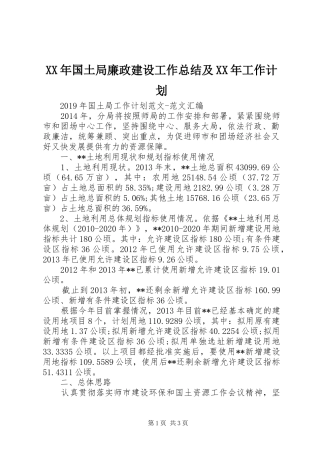 XX年国土局廉政建设工作总结及XX年工作计划 
