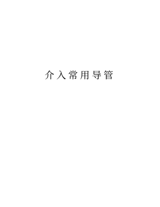 介入常用导管演示教学