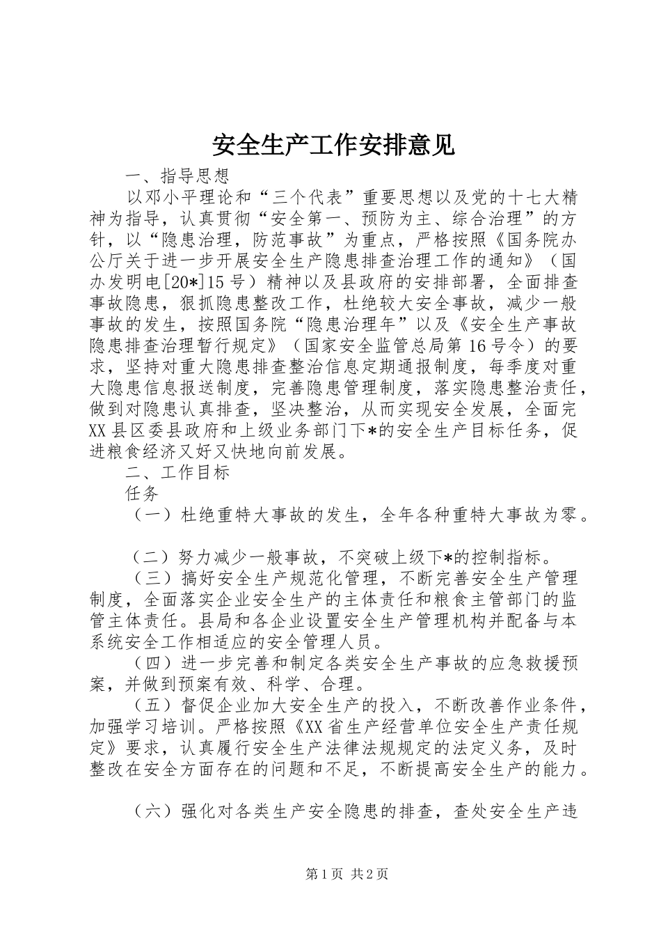 安全生产工作安排意见 _第1页