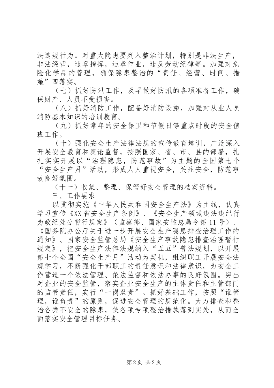 安全生产工作安排意见 _第2页