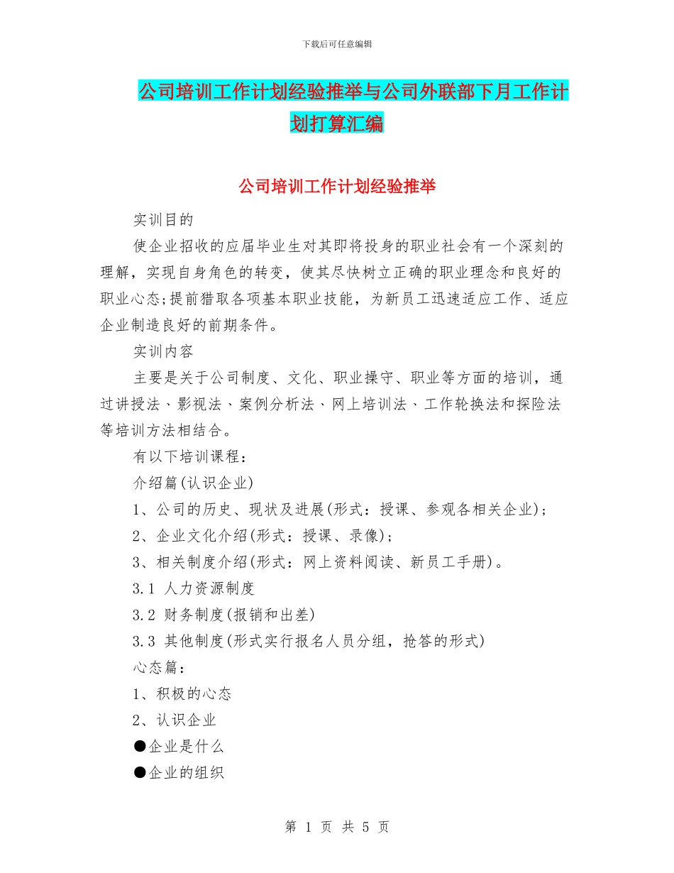 公司培训工作计划经验推荐与公司外联部下月工作计划打算汇编_第1页