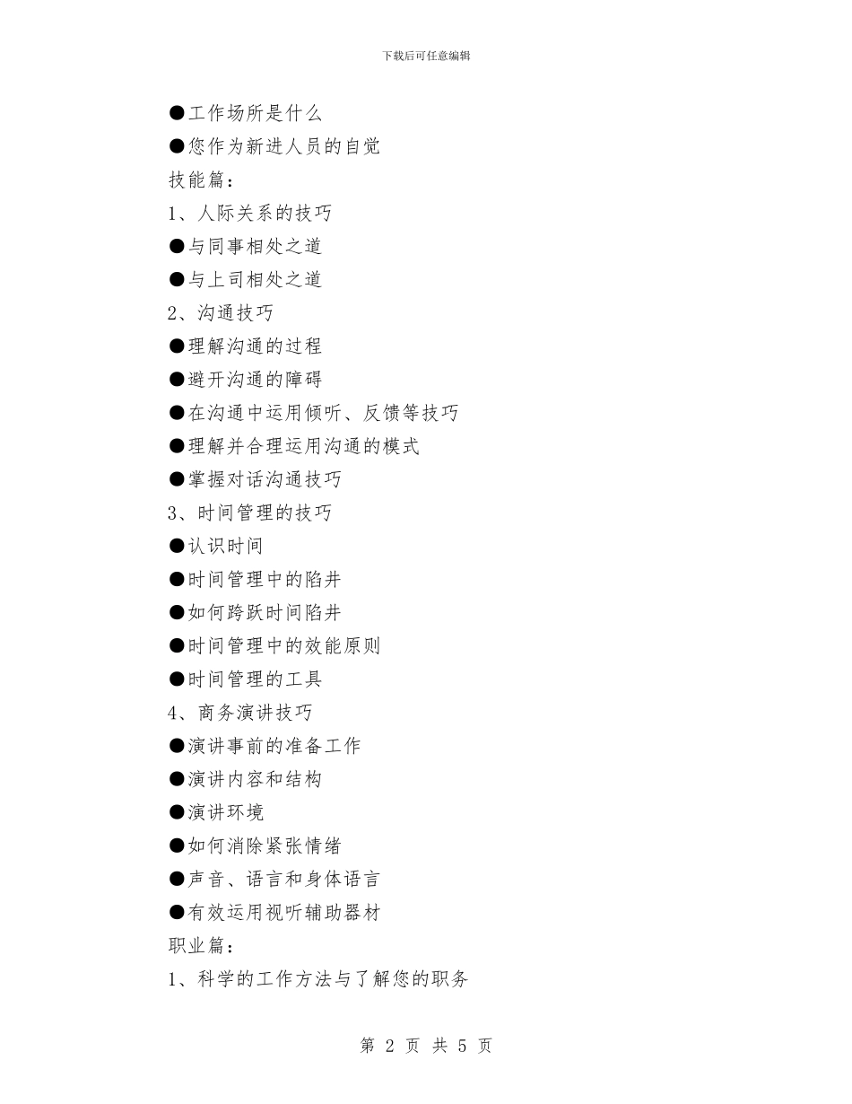 公司培训工作计划经验推荐与公司外联部下月工作计划打算汇编_第2页
