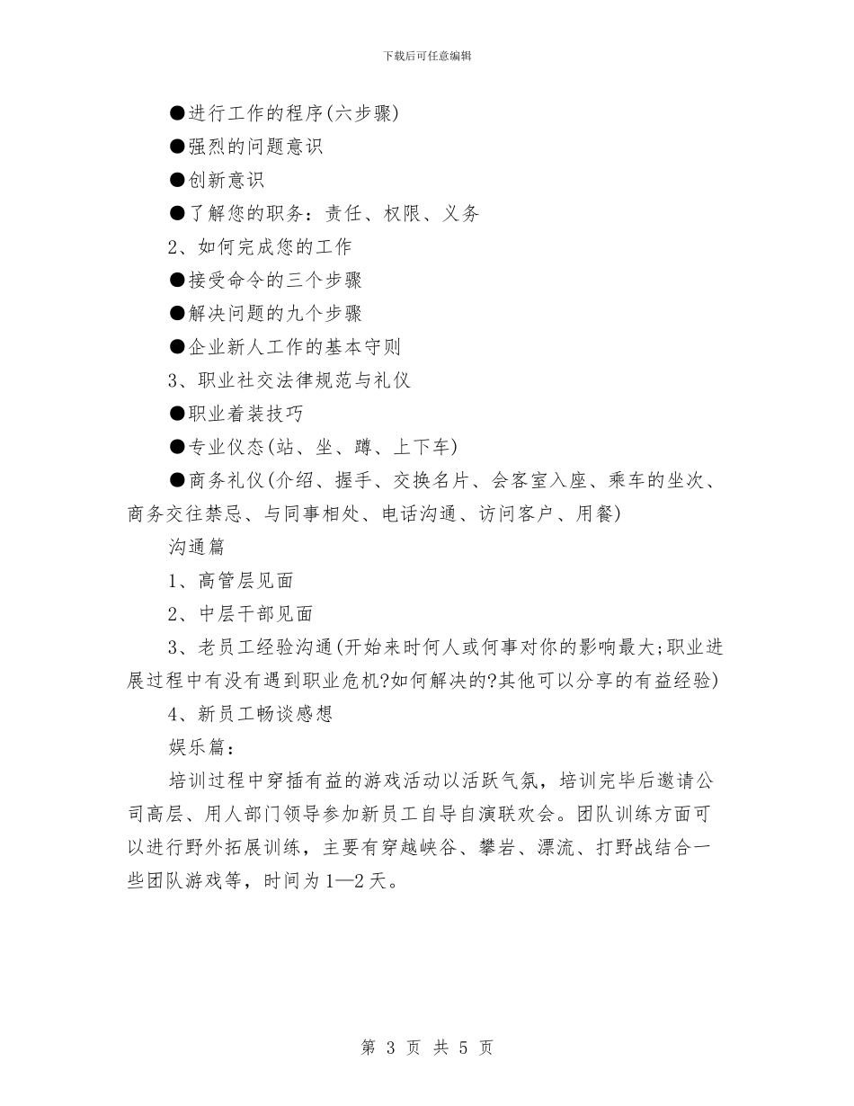 公司培训工作计划经验推荐与公司外联部下月工作计划打算汇编_第3页