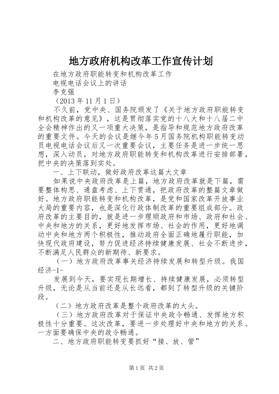 地方政府机构改革工作宣传计划 _第1页