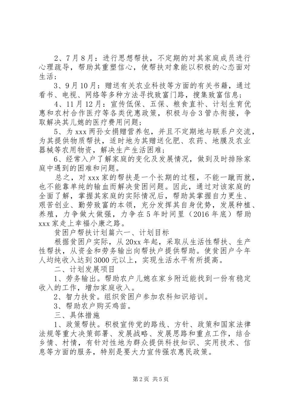 贫困户帮扶计划范文7篇_第2页