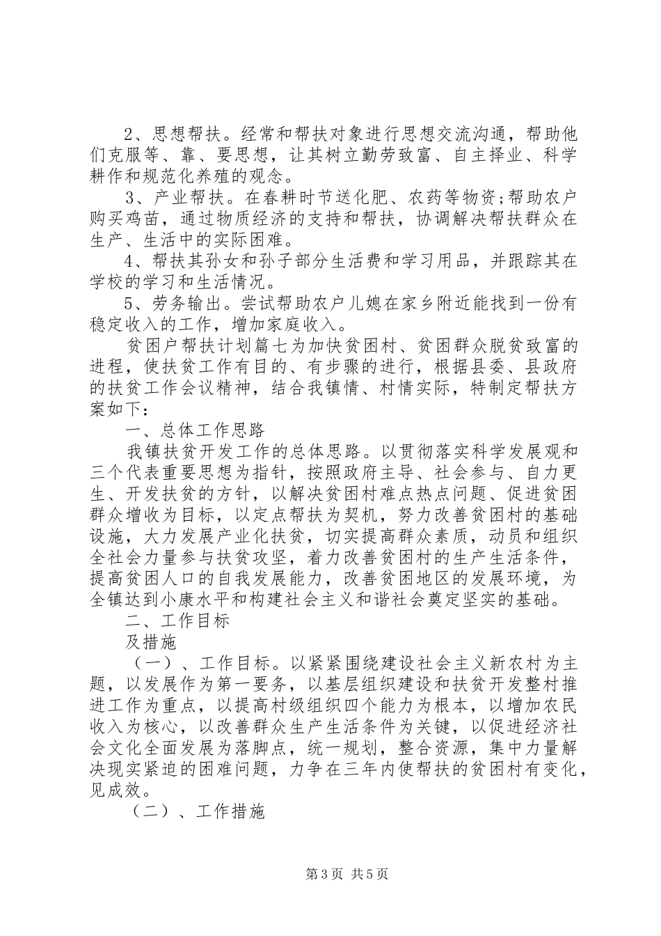 贫困户帮扶计划范文7篇_第3页