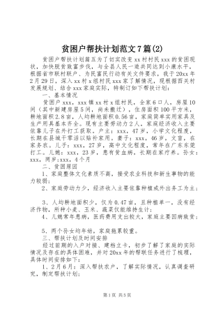 贫困户帮扶计划范文7篇