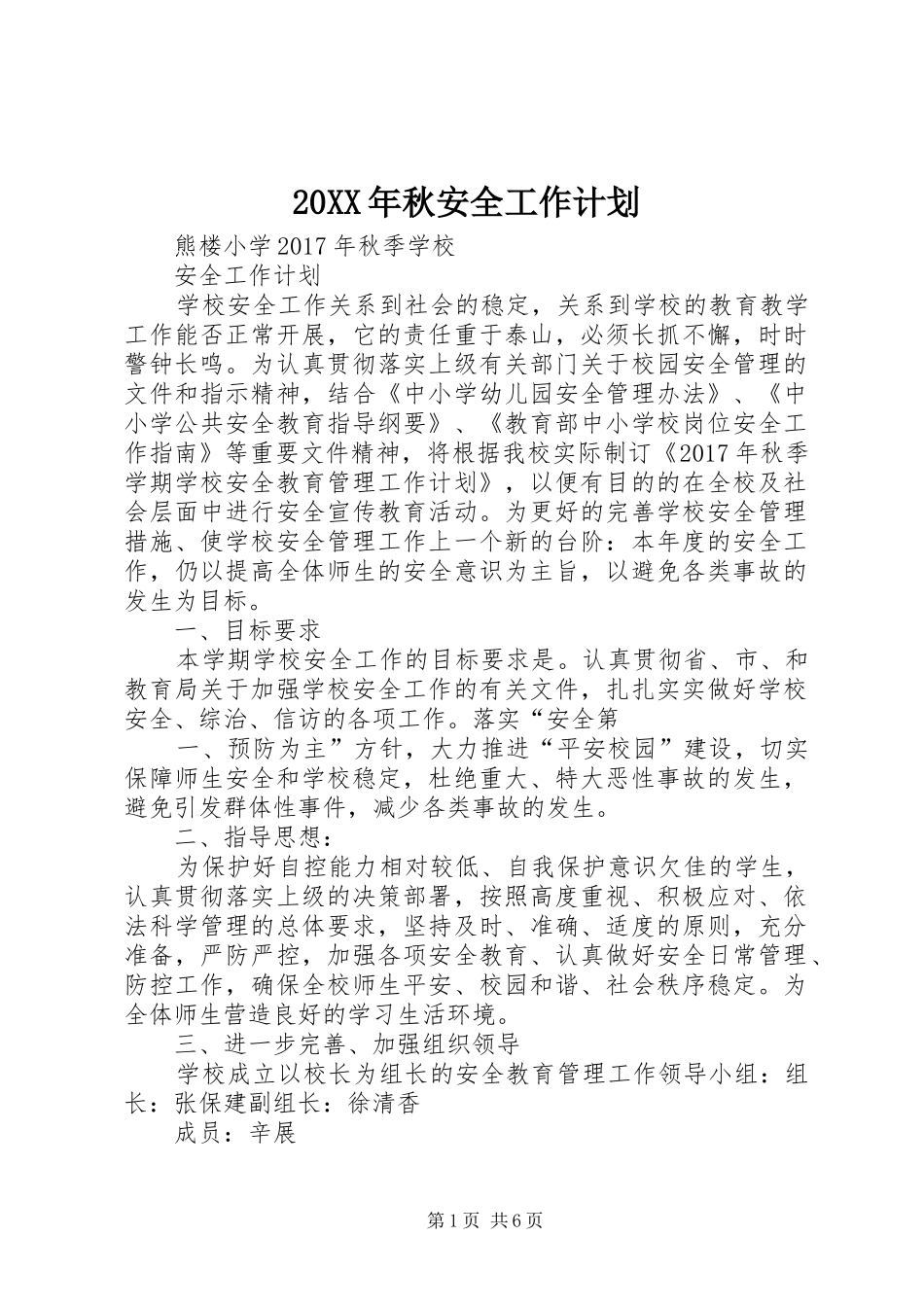 20XX年秋安全工作计划 (4)_第1页