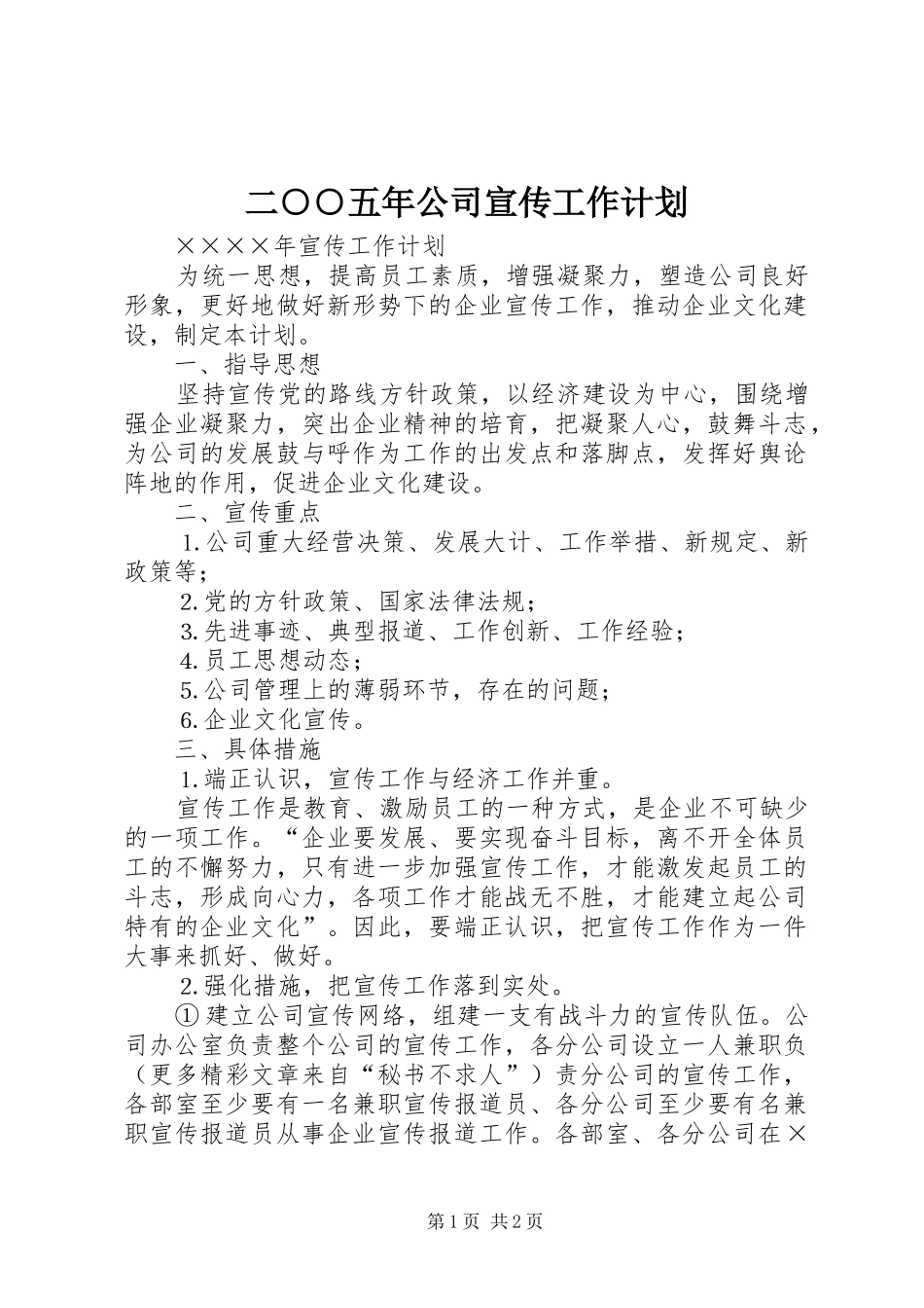 二○○五年公司宣传工作计划 _第1页