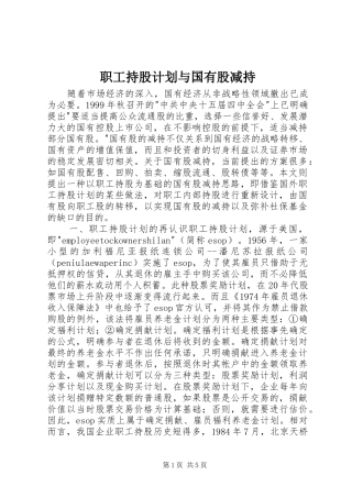 职工持股计划与国有股减持 