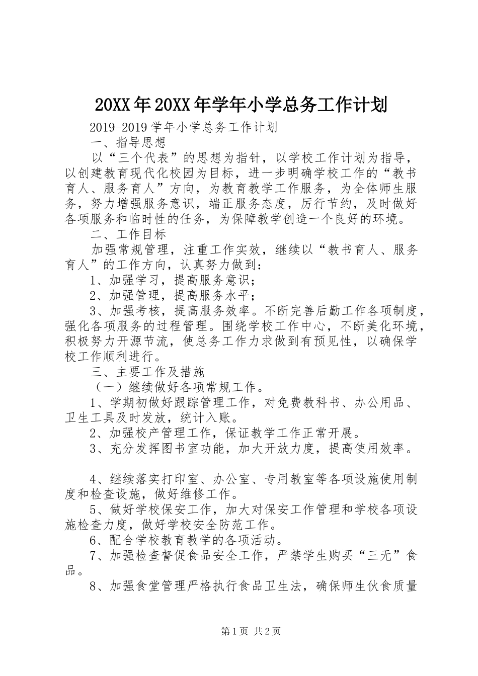 20XX年20XX年学年小学总务工作计划 _第1页