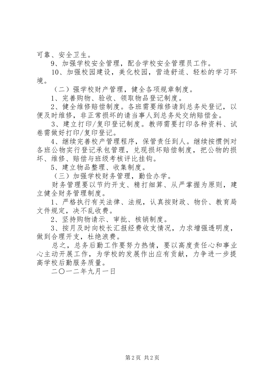 20XX年20XX年学年小学总务工作计划 _第2页