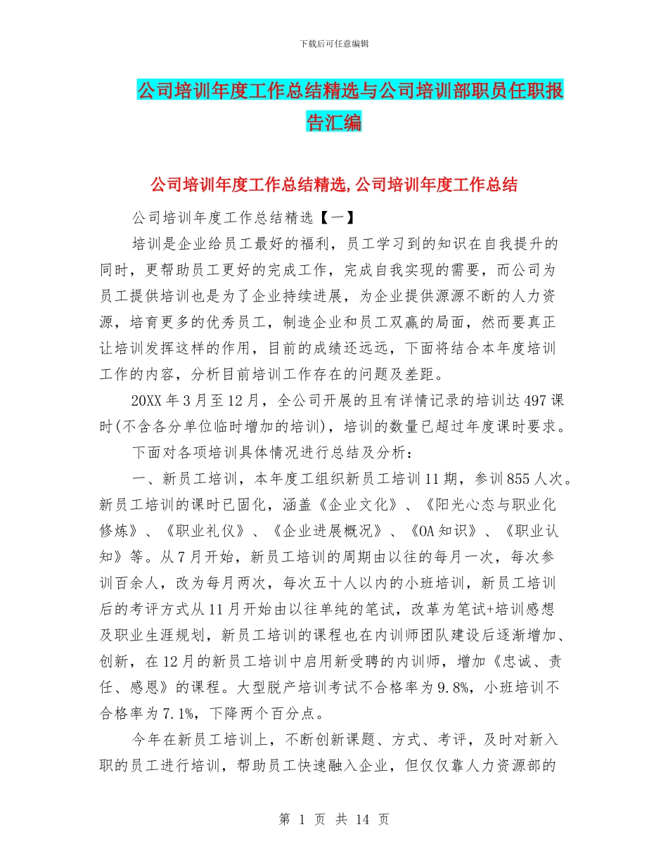公司培训年度工作总结精选与公司培训部职员任职报告汇编_第1页