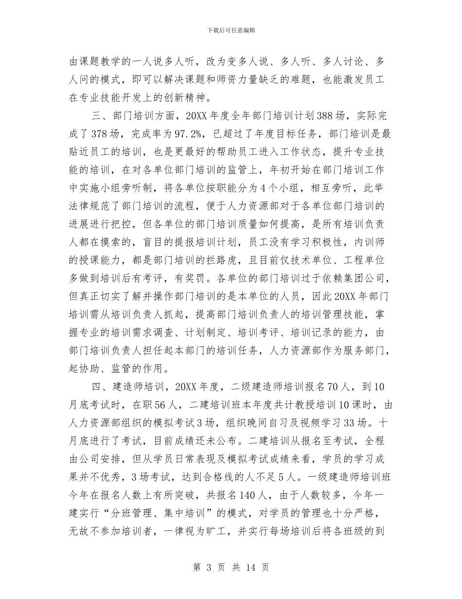 公司培训年度工作总结精选与公司培训部职员任职报告汇编_第3页