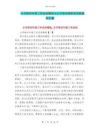 公司培训年度工作总结精选与公司培训部职员任职报告汇编